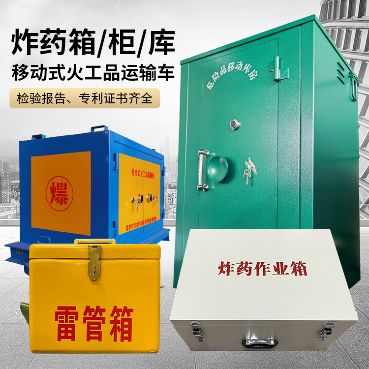 射阳易爆品存放柜 炸药柜 凯龙火工品存放柜型号解析与核心功能