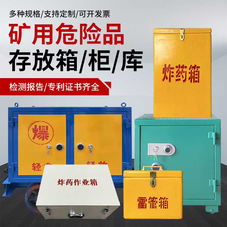 射阳爆破作业安全关键：为何必须配备专业危险品存放箱